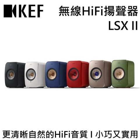 KEF 高傳真無線HiFi揚聲器 LSX II