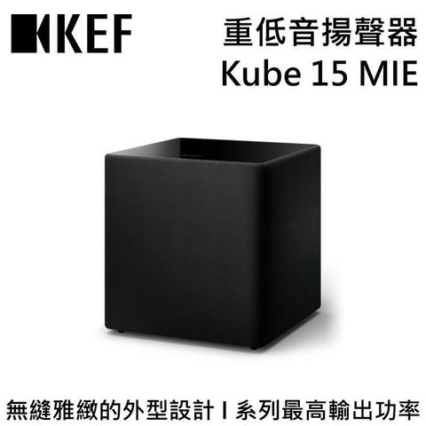 KEF 15吋前置主動式重低音揚聲器 Kube 15 MIE