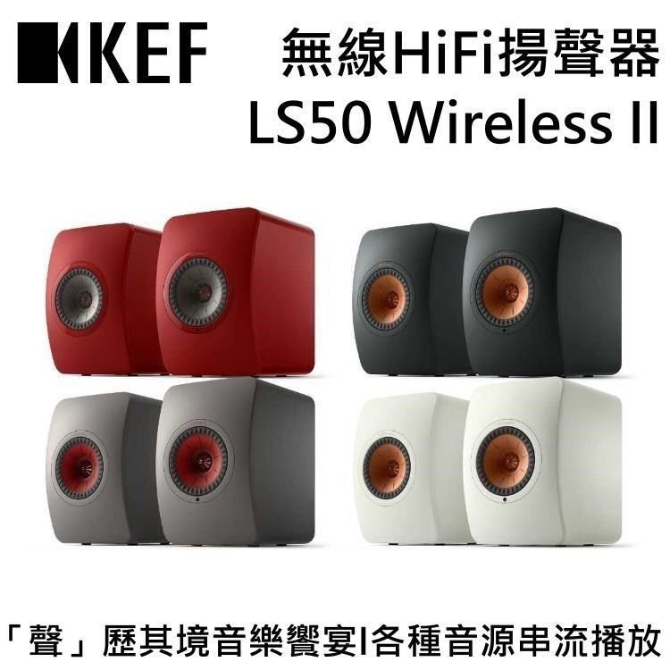 KEF 無線串流HiFi揚聲器 LS50 Wireless II