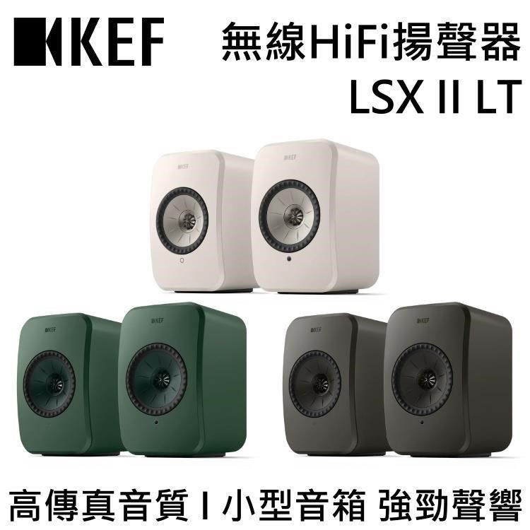 KEF 無線HiFi揚聲器 LSX II LT