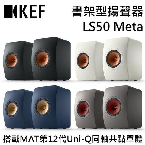 KEF 書架型HiFi揚聲器 LS50 Meta