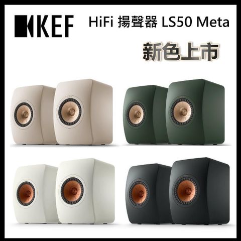 KEF 書架型HiFi揚聲器 LS50 Meta
