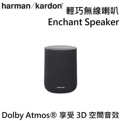 harman/kardon 哈曼卡頓 輕巧無線喇叭 Enchant Speaker