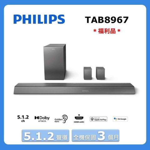 PHILIPS 飛利浦 《5.1.2聲道》無線重低音家庭劇院TAB8967 (福利品)