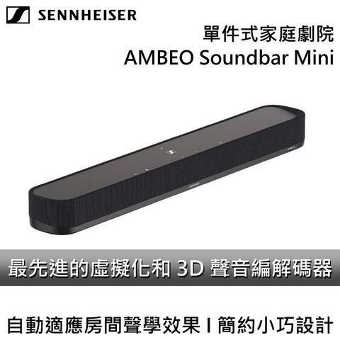 SENNHEISER 聲海 單件式家庭劇院 AMBEO Soundbar Mini