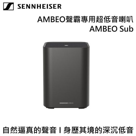 SENNHEISER 聲海 AMBEO聲霸專用超低音喇叭 AMBEO Sub