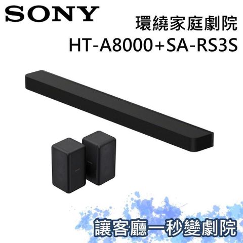 (SONY) 家庭劇院組 聲霸+後環繞  HT-A8000+SA-RS3S
