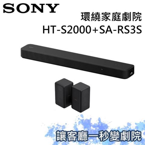 (SONY) 家庭劇院組 聲霸+後環繞 HT-S2000+SA-RS3S
