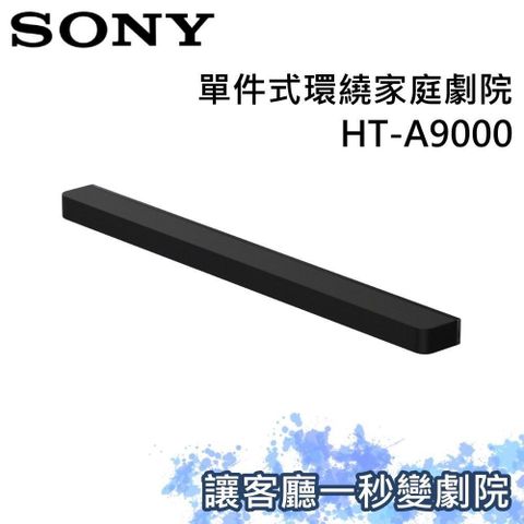 (SONY) 索尼 旗艦級家庭劇院 聲霸 BRAVIA Theatre Bar 9 HT-A9000