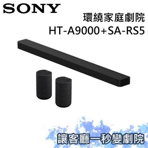 (SONY) 索尼 家庭劇院組 聲霸+後環繞 HT-A9000+SA-RS5