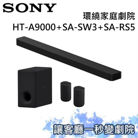 (SONY) 索尼 家庭劇院組 聲霸+重低音+後環繞 HT-A9000+SA-SW3+SA-RS5