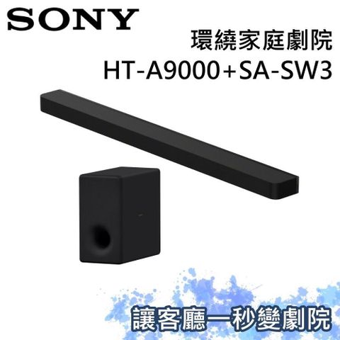 (SONY) 索尼 家庭劇院組 聲霸+重低音 HT-A9000+SA-SW3
