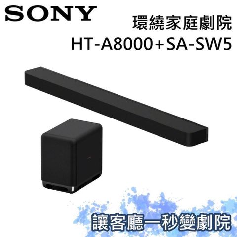 (SONY) 索尼 家庭劇院組 聲霸+重低音 HT-A8000+SA-SW5