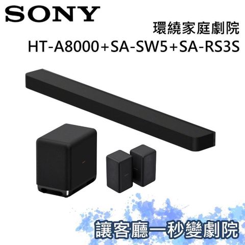 (SONY) 索尼 家庭劇院組 聲霸+重低音+後環繞 HT-A8000+SA-SW5+SA-RS3S