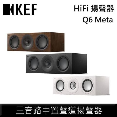 【限時快閃】KEF HiFi 三音路中置聲道揚聲器 Q6 Meta