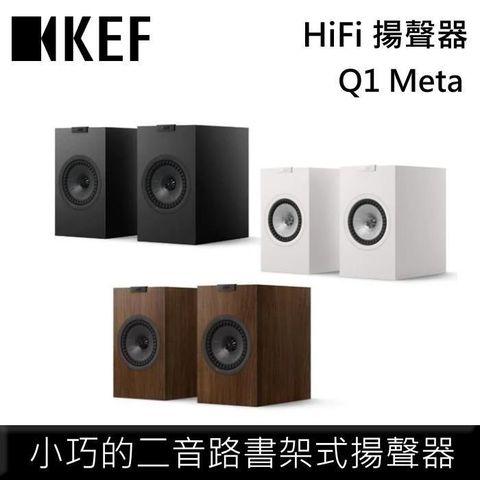 【限時快閃】KEF HiFi 二音路書架式揚聲器 Q1 Meta