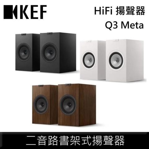 【限時快閃】KEF HiFi 二音路書架式揚聲器 Q3 Meta
