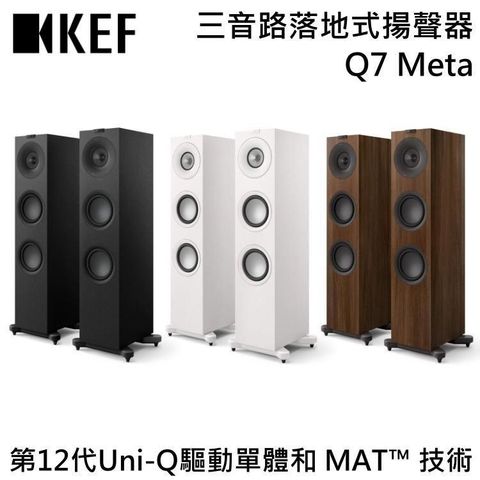 【限時快閃】KEF HiFi 三音路落地式揚聲器 Q7 Meta