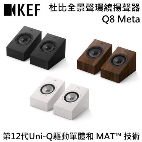 【限時快閃】KEF HiFi 杜比全景聲 二音路環繞揚聲器 Q8 Meta