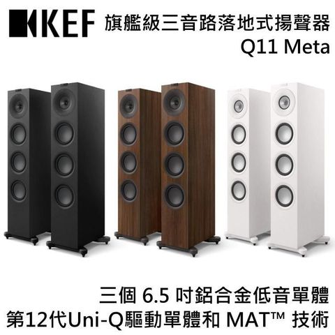 【限時快閃】KEF HiFi 旗艦級三音路落地式揚聲器 Q11 Meta