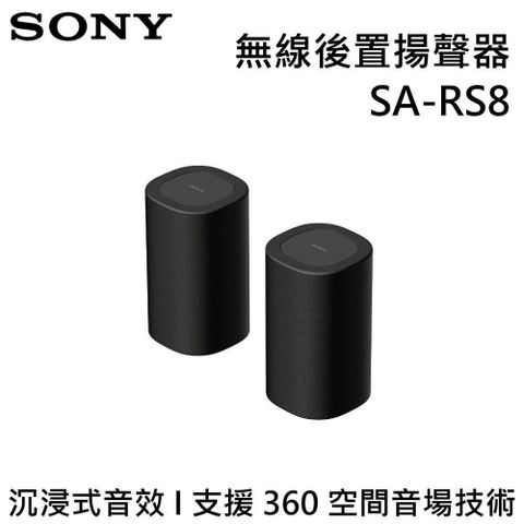 SONY 索尼 BRAVIA Theatre Rear 8 無線後置揚聲器 SA-RS8