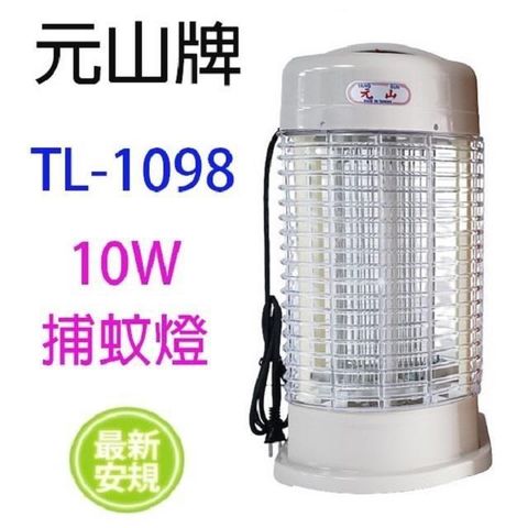 【南紡購物中心】 元山 TL-1098 電子式10W捕蚊燈