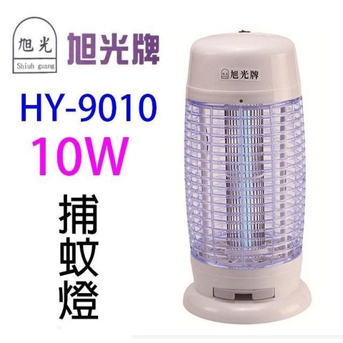 【南紡購物中心】 旭光 HY-9010 電子10W 捕蚊燈
