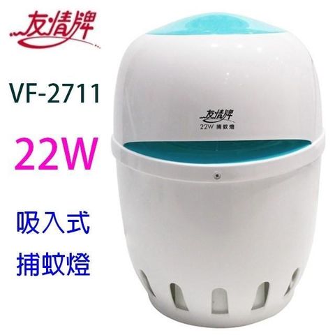 友情牌 【南紡購物中心】 友情 VF-2711 吸入式 22W捕蚊燈