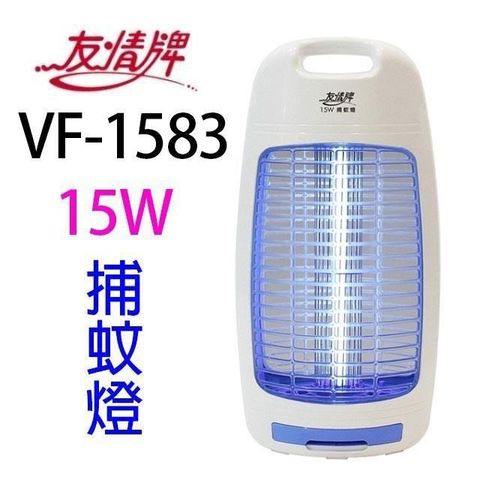【南紡購物中心】 友情 VF-1583 電擊式15W捕蚊燈