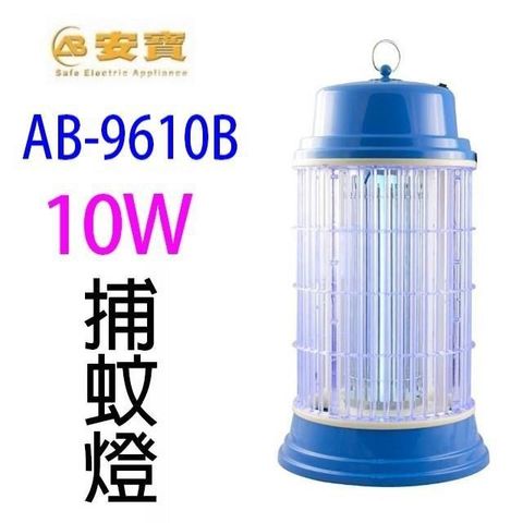 【南紡購物中心】 安寶 AB-9610B 10W電子捕蚊燈