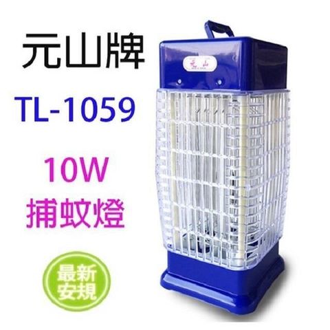 【南紡購物中心】 元山 TL-1059  10W捕蚊燈