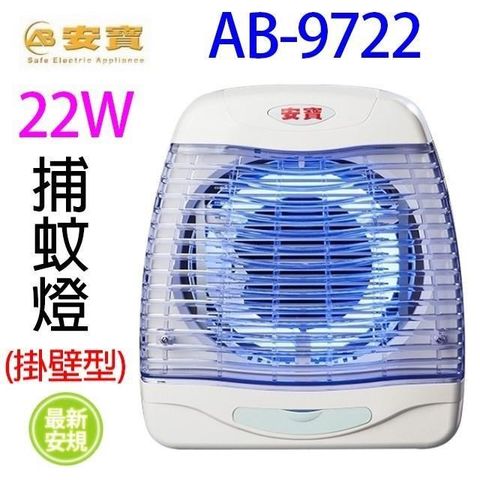 安寶 【南紡購物中心】  AB-9722  桌掛兩用 22W 捕蚊燈