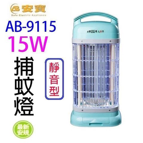 【南紡購物中心】 安寶 AB-9115 靜音型 15W 捕蚊燈