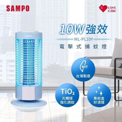 【南紡購物中心】 SAMPO聲寶 電擊式捕蚊燈 ML-PL10Y