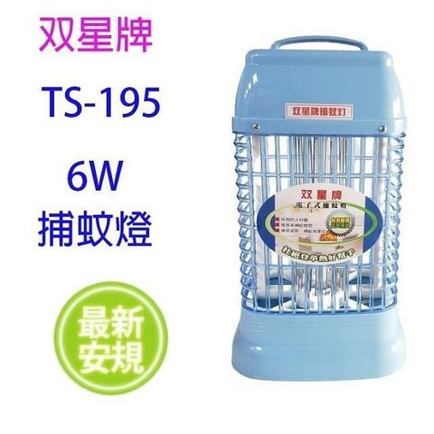 【南紡購物中心】 雙星 TS-195 電子6W捕蚊燈