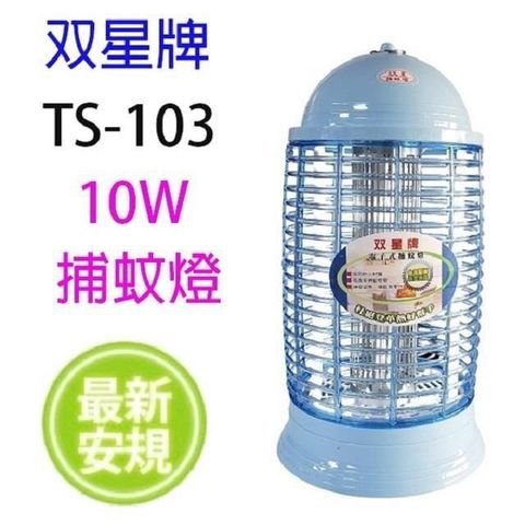 【南紡購物中心】 雙星 TS-103 電子式10W 捕蚊燈