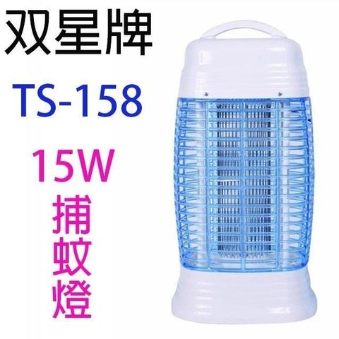【南紡購物中心】 雙星 TS-158 電子式15W捕蚊燈