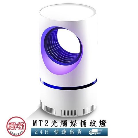 【南紡購物中心】 【趣嘢】MT2紫光補蚊燈 買就送誘蚊包 USB插電 吸入式 光觸媒捕蚊燈 滅蚊燈