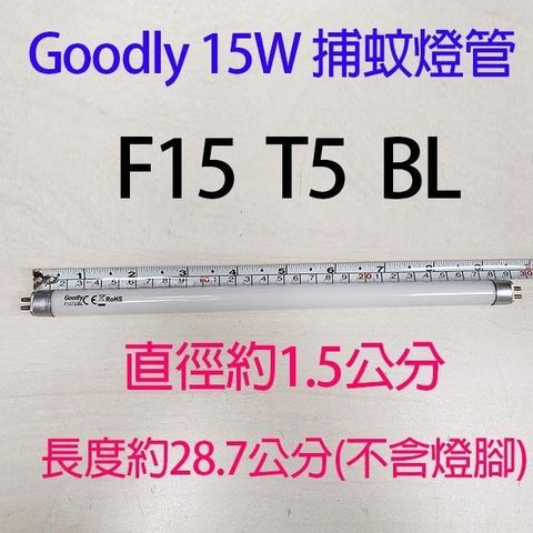 【南紡購物中心】 【捕蚊燈專用】Goodly F15 T5/BL 15W捕蚊燈管