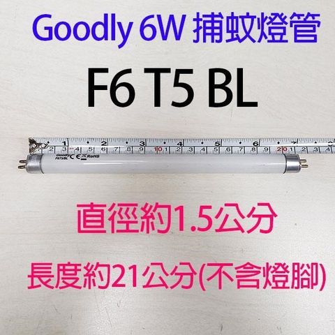 【南紡購物中心】 【捕蚊燈專用】Goodly F6 T5/BL 6W捕蚊燈管