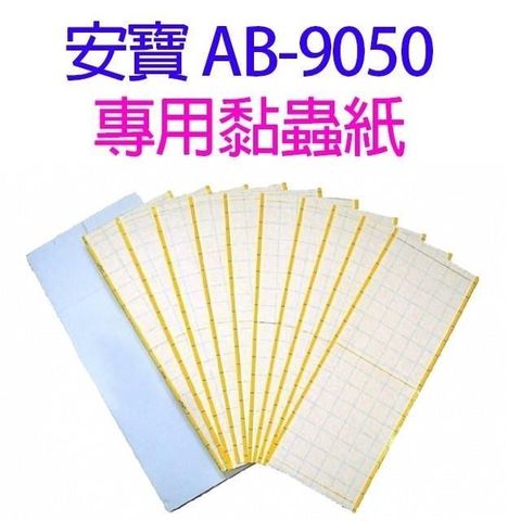 安寶 【南紡購物中心】 【10入】 AB-9050 專用黏蟲紙