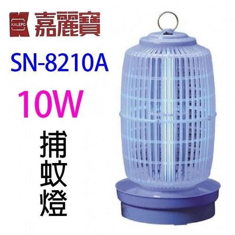 【南紡購物中心】 嘉麗寶 SN-8210A  電子式10W捕蚊燈