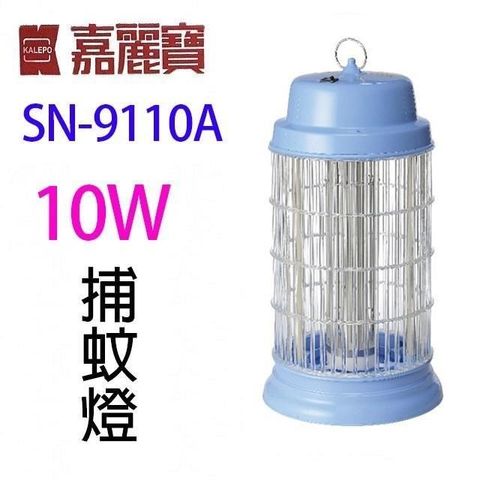 【南紡購物中心】 嘉麗寶 SN-9110A 電子式 10W 捕蚊燈