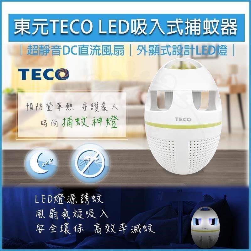 TECO 東元 【南紡購物中心】  LED吸入式捕蚊器 XYFYK5623 捕蚊燈 捕蚊拍 防蚊 補蚊燈 驅蚊 滅蚊燈 電蚊燈 小夜燈 露營 登山