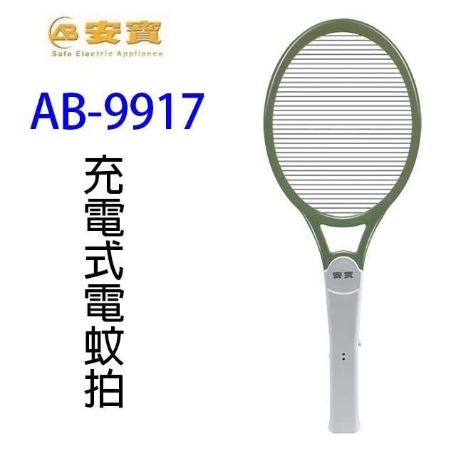 安寶 【南紡購物中心】 【1入】 AB-9917 充電式電蚊拍