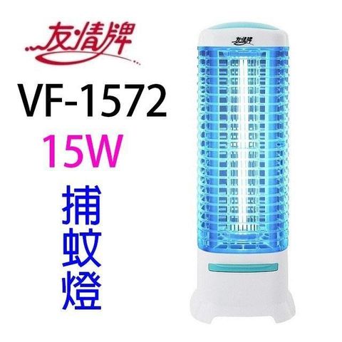 【南紡購物中心】 友情 VF-1572 電擊式15W 捕蚊燈