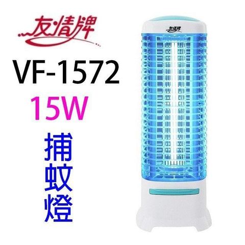 友情牌 【南紡購物中心】 友情 VF-1572 電擊式15W 捕蚊燈