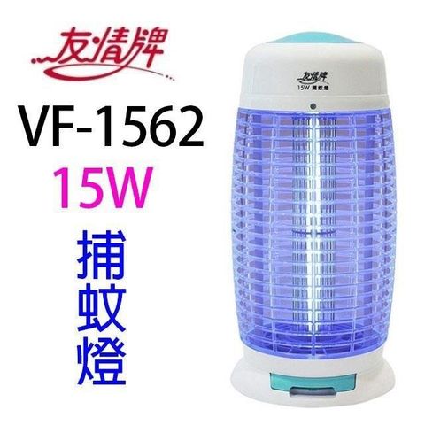【南紡購物中心】 友情 VF-1562 電擊式15W 捕蚊燈