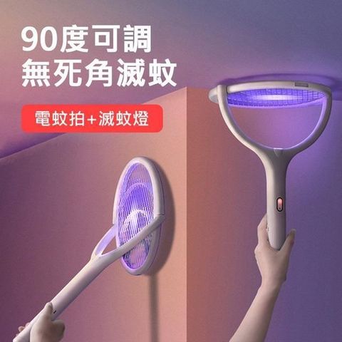 【南紡購物中心】 可調節多角度兩用式電蚊拍/補蚊燈(USB充電)