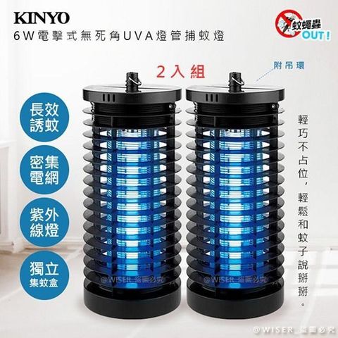 KINYO 【南紡購物中心】 6W電擊式無死角UVA燈管捕蚊燈(KL-7061)吊環設計-2入組